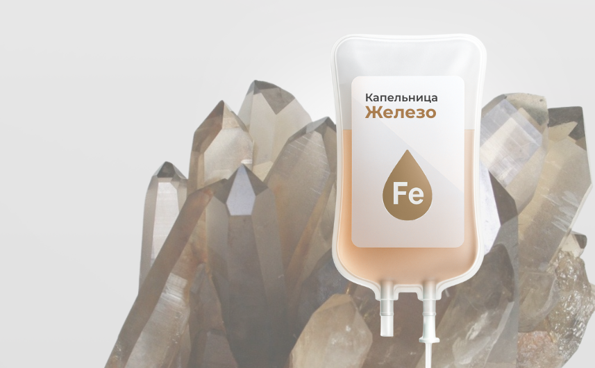 Капельницы с железом